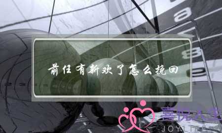 前任有新欢了怎么挽回(让有新欢的前男友回头)-泡学网-喜悦人生,挽回婚姻,分手挽回,经验婚姻,情感挽回,情感咨询,分离小三,泡学书籍