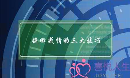 挽回感情的三大技巧-泡学网-喜悦人生,挽回婚姻,分手挽回,经验婚姻,情感挽回,情感咨询,分离小三,泡学书籍
