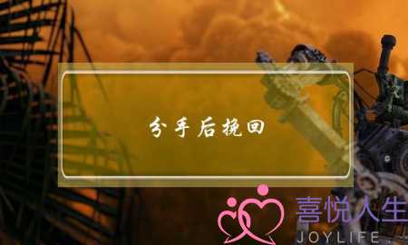 分手后挽回，怎么利用好断联提升自己(分手后想挽回爱情要断联多少时间)-泡学网-喜悦人生,挽回婚姻,分手挽回,经验婚姻,情感挽回,情感咨询,分离小三,泡学书籍