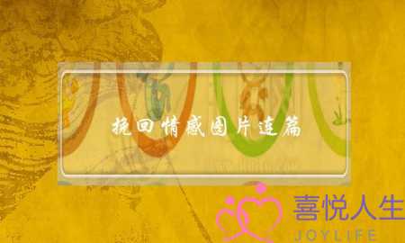 挽回情感图片连篇(情感挽回图片)-泡学网-喜悦人生,挽回婚姻,分手挽回,经验婚姻,情感挽回,情感咨询,分离小三,泡学书籍