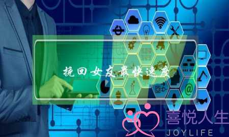 挽回女友最快速度-泡学网-喜悦人生,挽回婚姻,分手挽回,经验婚姻,情感挽回,情感咨询,分离小三,泡学书籍