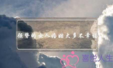强势的女人婚姻大多不幸福-泡学网-喜悦人生,挽回婚姻,分手挽回,经验婚姻,情感挽回,情感咨询,分离小三,泡学书籍