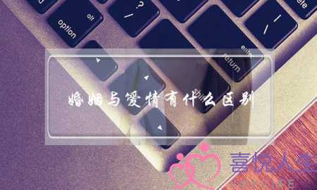 婚姻与爱情有什么区别？-泡学网-喜悦人生,挽回婚姻,分手挽回,经验婚姻,情感挽回,情感咨询,分离小三,泡学书籍