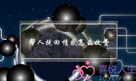 帮人挽回情感怎么收费(情感专家是怎么挽回的)-泡学网-喜悦人生,挽回婚姻,分手挽回,经验婚姻,情感挽回,情感咨询,分离小三,泡学书籍