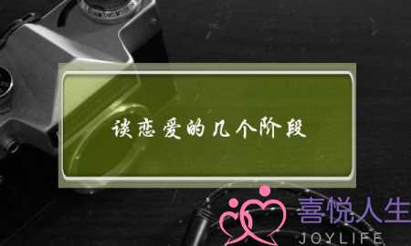 谈恋爱的几个阶段（一定会经历这四个阶段）-泡学网-喜悦人生,挽回婚姻,分手挽回,经验婚姻,情感挽回,情感咨询,分离小三,泡学书籍