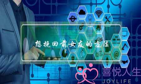 想挽回前女友的方法(有什么挽回女朋友的办法)-泡学网-喜悦人生,挽回婚姻,分手挽回,经验婚姻,情感挽回,情感咨询,分离小三,泡学书籍