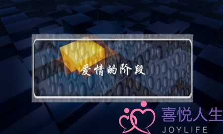 爱情的阶段-爱情保质期最长多久-泡学网-喜悦人生,挽回婚姻,分手挽回,经验婚姻,情感挽回,情感咨询,分离小三,泡学书籍