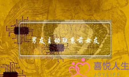 男友主动联系前女友(男友主动联系前女友也不说和我分手)-泡学网-喜悦人生,挽回婚姻,分手挽回,经验婚姻,情感挽回,情感咨询,分离小三,泡学书籍