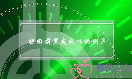 挽回前男友成功的例子(挽回前男友案例)-泡学网-喜悦人生,挽回婚姻,分手挽回,经验婚姻,情感挽回,情感咨询,分离小三,泡学书籍