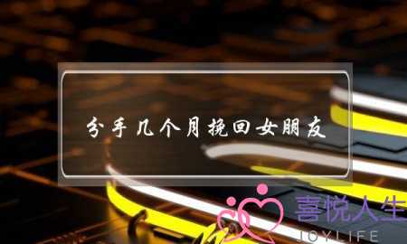 分手几个月挽回女朋友(分手后多久挽回女友最合适)-泡学网-喜悦人生,挽回婚姻,分手挽回,经验婚姻,情感挽回,情感咨询,分离小三,泡学书籍