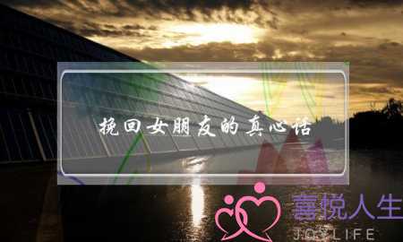 挽回女朋友的真心话(挽回女朋友的话真实)-泡学网-喜悦人生,挽回婚姻,分手挽回,经验婚姻,情感挽回,情感咨询,分离小三,泡学书籍
