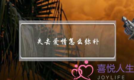 失去爱情怎么弥补(金牛座女生的爱情观是什么)-泡学网-喜悦人生,挽回婚姻,分手挽回,经验婚姻,情感挽回,情感咨询,分离小三,泡学书籍