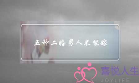 五种二婚男人不能嫁（有哪些二婚男人不能嫁）-泡学网-喜悦人生,挽回婚姻,分手挽回,经验婚姻,情感挽回,情感咨询,分离小三,泡学书籍