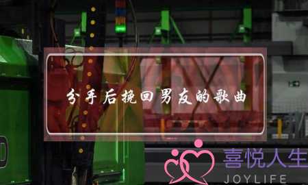 分手后挽回男友的歌曲(分手后挽回女友的歌曲)-泡学网-喜悦人生,挽回婚姻,分手挽回,经验婚姻,情感挽回,情感咨询,分离小三,泡学书籍