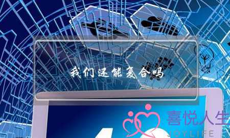 我们还能复合吗(塔罗占卜我们还能复合)-泡学网-喜悦人生,挽回婚姻,分手挽回,经验婚姻,情感挽回,情感咨询,分离小三,泡学书籍