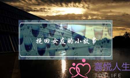 挽回女友的小故事(给女友的小故事)-泡学网-喜悦人生,挽回婚姻,分手挽回,经验婚姻,情感挽回,情感咨询,分离小三,泡学书籍