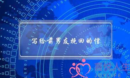 写给前男友挽回的信(写信挽回前男友)-泡学网-喜悦人生,挽回婚姻,分手挽回,经验婚姻,情感挽回,情感咨询,分离小三,泡学书籍