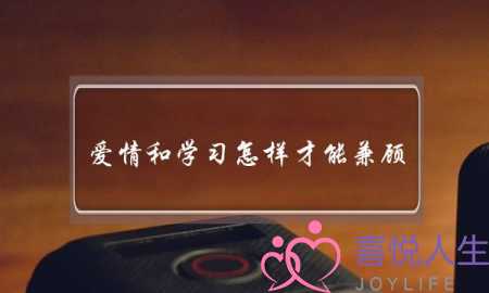 爱情和学习怎样才能兼顾-泡学网-喜悦人生,挽回婚姻,分手挽回,经验婚姻,情感挽回,情感咨询,分离小三,泡学书籍