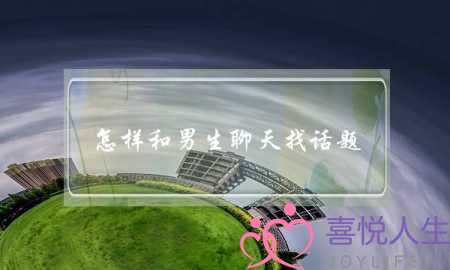 怎样和男生聊天找话题-开场白很重要-泡学网-喜悦人生,挽回婚姻,分手挽回,经验婚姻,情感挽回,情感咨询,分离小三,泡学书籍