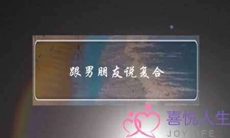 跟男朋友说复合(跟男朋友说复合对方没回)-泡学网-喜悦人生,挽回婚姻,分手挽回,经验婚姻,情感挽回,情感咨询,分离小三,泡学书籍