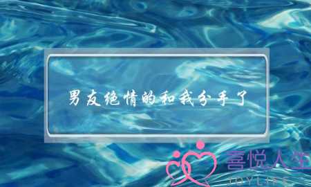 男友绝情的和我分手了，我该怎么挽回？-泡学网-喜悦人生,挽回婚姻,分手挽回,经验婚姻,情感挽回,情感咨询,分离小三,泡学书籍