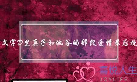 漫画头文字D里真子和池谷的那段爱情最后挽回了吗(在分手爱情上挽留什么意思)-泡学网-喜悦人生,挽回婚姻,分手挽回,经验婚姻,情感挽回,情感咨询,分离小三,泡学书籍