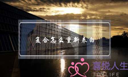 复合怎么重新表白（分手后怎么再次与前女友表白）-泡学网-喜悦人生,挽回婚姻,分手挽回,经验婚姻,情感挽回,情感咨询,分离小三,泡学书籍