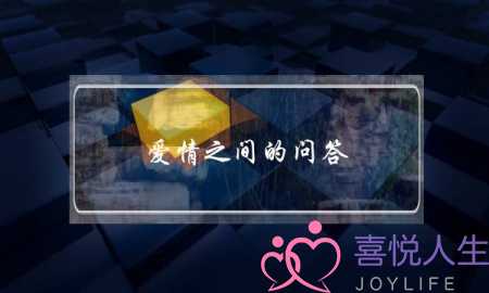 爱情之间的问答-泡学网-喜悦人生,挽回婚姻,分手挽回,经验婚姻,情感挽回,情感咨询,分离小三,泡学书籍
