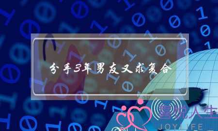 分手3年男友又求复合(分手四年前男友求复合)-泡学网-喜悦人生,挽回婚姻,分手挽回,经验婚姻,情感挽回,情感咨询,分离小三,泡学书籍