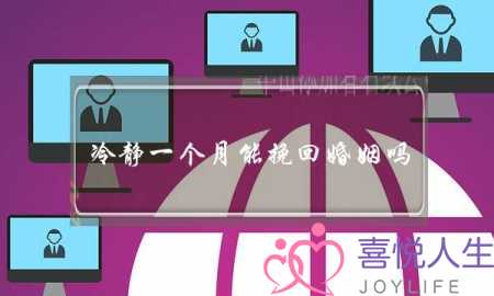 冷静一个月能挽回婚姻吗(离婚前冷静一段时间能挽回婚姻吗)-泡学网-喜悦人生,挽回婚姻,分手挽回,经验婚姻,情感挽回,情感咨询,分离小三,泡学书籍