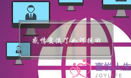 感情变淡了如何挽回(如果感情变淡了该如何挽回)-泡学网-喜悦人生,挽回婚姻,分手挽回,经验婚姻,情感挽回,情感咨询,分离小三,泡学书籍