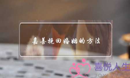 嘉善挽回婚姻的方法(广东挽回婚姻的方法)-泡学网-喜悦人生,挽回婚姻,分手挽回,经验婚姻,情感挽回,情感咨询,分离小三,泡学书籍