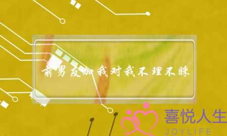 前男友加我对我不理不睬(梦见前男友对我不理不睬)-泡学网-喜悦人生,挽回婚姻,分手挽回,经验婚姻,情感挽回,情感咨询,分离小三,泡学书籍