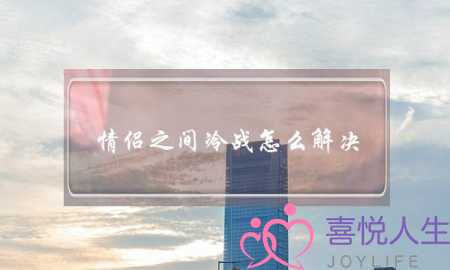 情侣之间冷战怎么解决(情侣冷战怎么解决问题)-泡学网-喜悦人生,挽回婚姻,分手挽回,经验婚姻,情感挽回,情感咨询,分离小三,泡学书籍