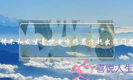 在婚期间因感情不和发生争吵女方将男方赶出家门不让在家里生活，请问各位女方行为有无过错？(最近心情非常的压抑,工作的不顺爱情也不顺,该怎么调解一下)-泡学网-喜悦人生,挽回婚姻,分手挽回,经验婚姻,情感挽回,情感咨询,分离小三,泡学书籍