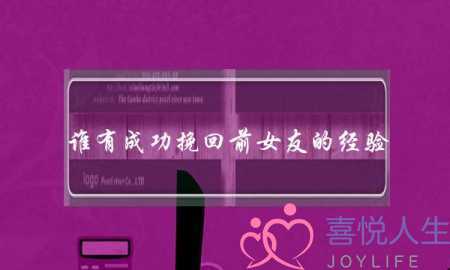 谁有成功挽回前女友的经验(成功挽回有新欢的前女友)-泡学网-喜悦人生,挽回婚姻,分手挽回,经验婚姻,情感挽回,情感咨询,分离小三,泡学书籍