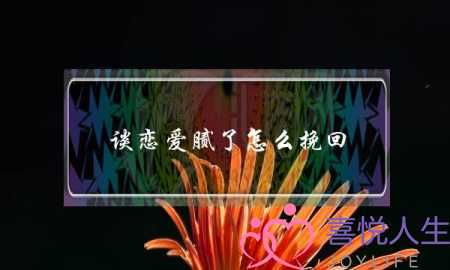 谈恋爱腻了怎么挽回-泡学网-喜悦人生,挽回婚姻,分手挽回,经验婚姻,情感挽回,情感咨询,分离小三,泡学书籍