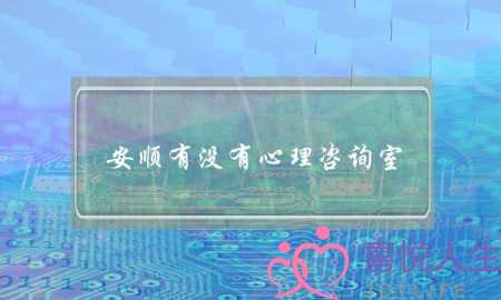 安顺有没有心理咨询室-泡学网-喜悦人生,挽回婚姻,分手挽回,经验婚姻,情感挽回,情感咨询,分离小三,泡学书籍