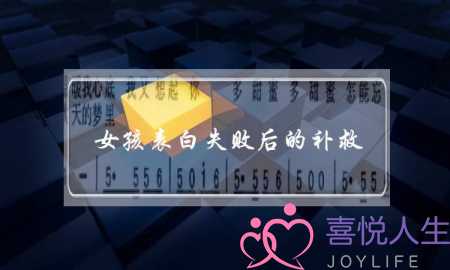 女孩表白失败后的补救(男孩表白失败后,女孩怎么想)-泡学网-喜悦人生,挽回婚姻,分手挽回,经验婚姻,情感挽回,情感咨询,分离小三,泡学书籍