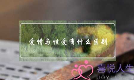 爱情与性爱有什么区别-泡学网-喜悦人生,挽回婚姻,分手挽回,经验婚姻,情感挽回,情感咨询,分离小三,泡学书籍