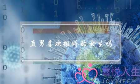 直男喜欢撒娇的女生吗 撒娇女人最好命-泡学网-喜悦人生,挽回婚姻,分手挽回,经验婚姻,情感挽回,情感咨询,分离小三,泡学书籍