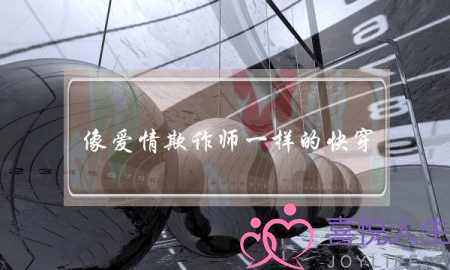 像爱情欺诈师一样的快穿(系统)耽美主攻文，一定主攻！主攻！主攻！(如何拯救我们的爱情)-泡学网-喜悦人生,挽回婚姻,分手挽回,经验婚姻,情感挽回,情感咨询,分离小三,泡学书籍