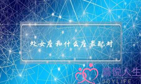 处女座和什么座最配对？啥星座是处女座的完美恋人-泡学网-喜悦人生,挽回婚姻,分手挽回,经验婚姻,情感挽回,情感咨询,分离小三,泡学书籍