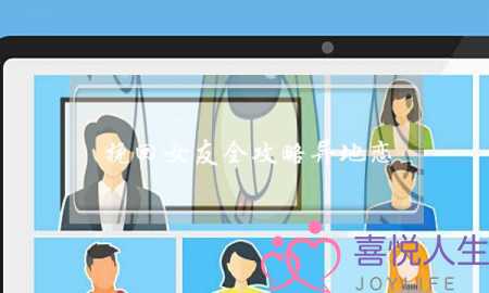 挽回女友全攻略异地恋(挽回异地恋男友全攻略)-泡学网-喜悦人生,挽回婚姻,分手挽回,经验婚姻,情感挽回,情感咨询,分离小三,泡学书籍