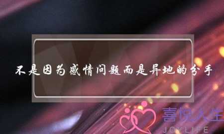 不是因为感情问题而是异地的分手-泡学网-喜悦人生,挽回婚姻,分手挽回,经验婚姻,情感挽回,情感咨询,分离小三,泡学书籍
