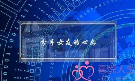 分手女友的心态(不回分手短信的心态)-泡学网-喜悦人生,挽回婚姻,分手挽回,经验婚姻,情感挽回,情感咨询,分离小三,泡学书籍