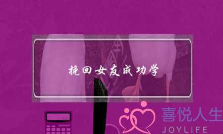 挽回女友成功学-泡学网-喜悦人生,挽回婚姻,分手挽回,经验婚姻,情感挽回,情感咨询,分离小三,泡学书籍