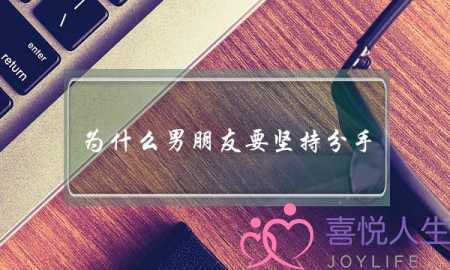 为什么男朋友要坚持分手？(分开了，男孩很决绝，女孩还要坚持吗？)-泡学网-喜悦人生,挽回婚姻,分手挽回,经验婚姻,情感挽回,情感咨询,分离小三,泡学书籍