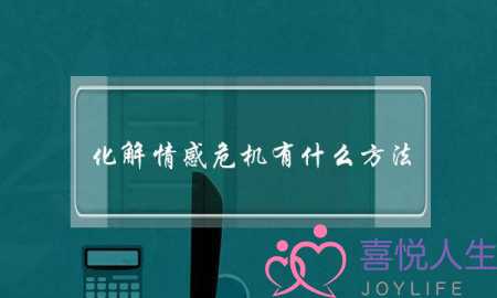 化解情感危机有什么方法？推荐聪明女生化解情感危机做法-泡学网-喜悦人生,挽回婚姻,分手挽回,经验婚姻,情感挽回,情感咨询,分离小三,泡学书籍