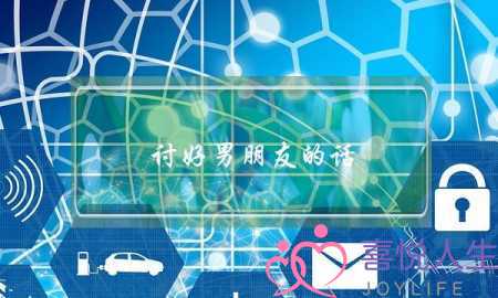 讨好男朋友的话-泡学网-喜悦人生,挽回婚姻,分手挽回,经验婚姻,情感挽回,情感咨询,分离小三,泡学书籍